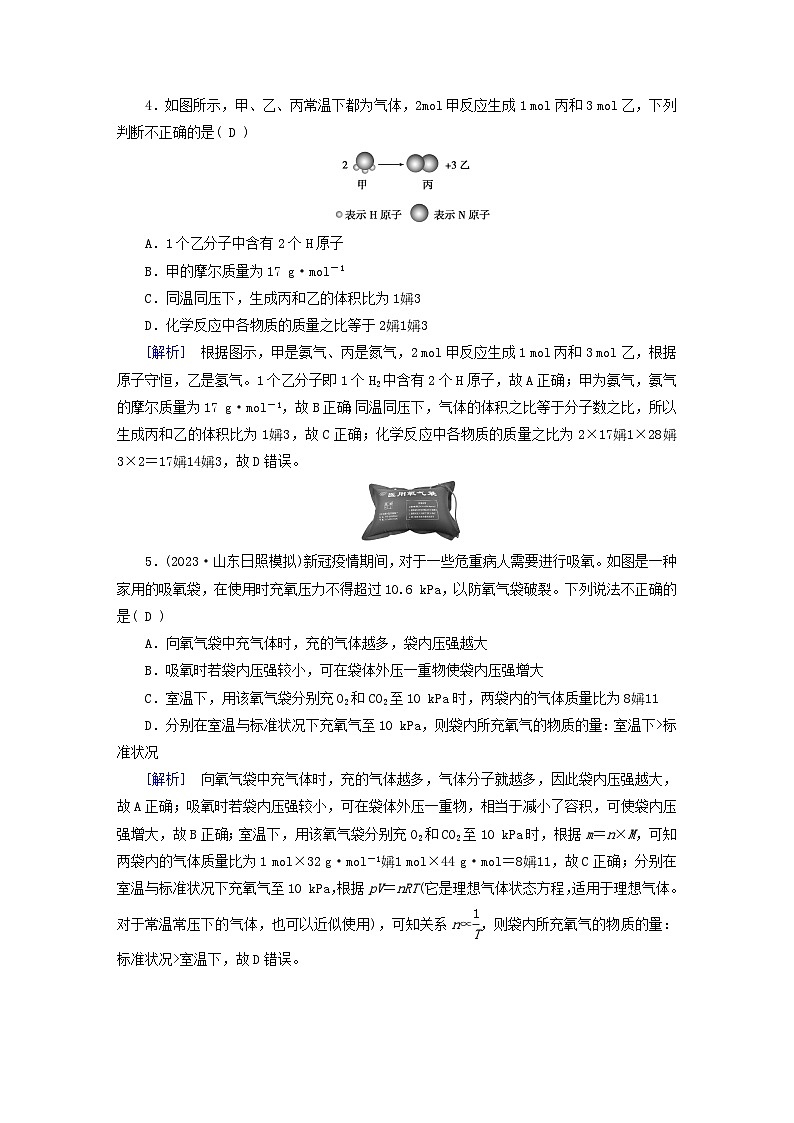 新教材适用2024版高考化学一轮总复习练案4第二章物质的量及其应用第4讲物质的量气体摩尔体积第2页
