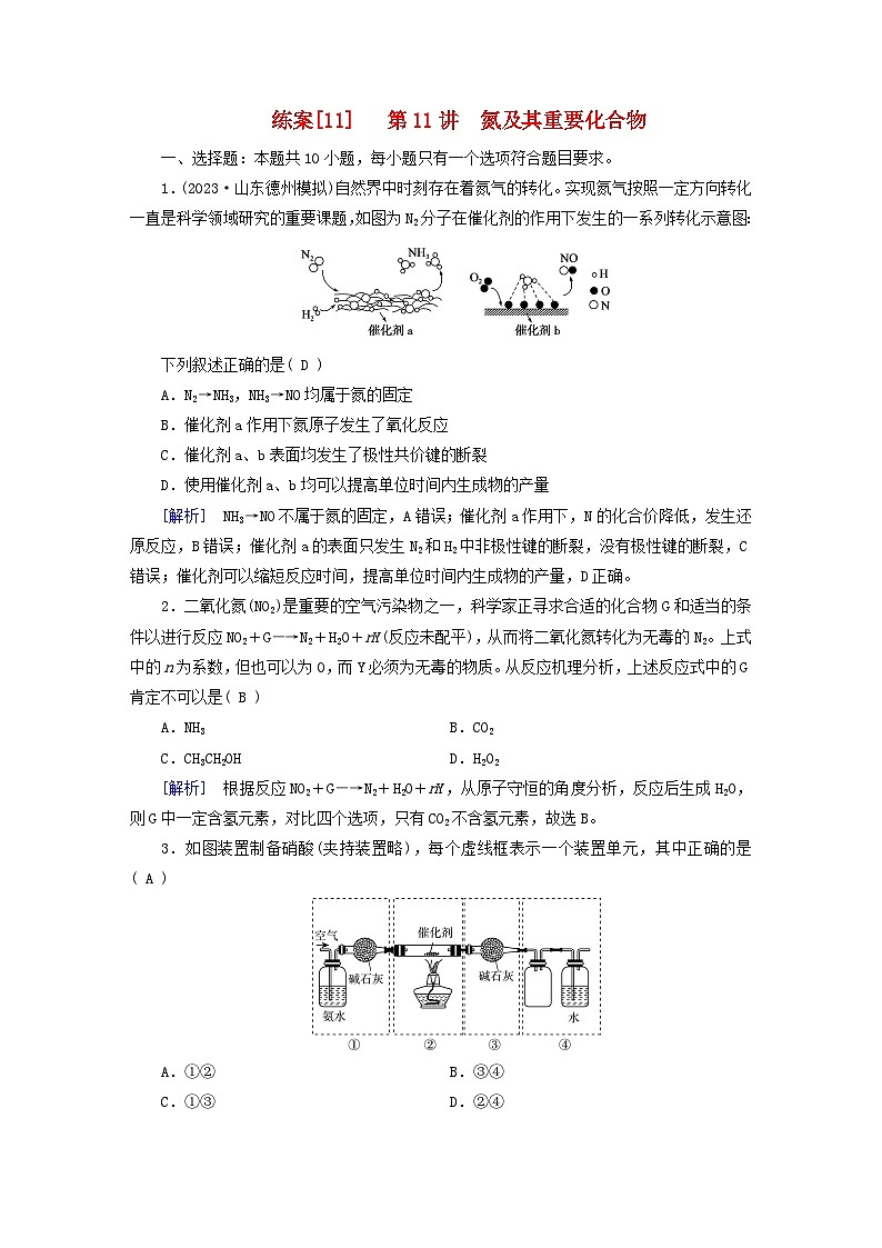 新教材适用2024版高考化学一轮总复习练案11第四章非金属及其化合物第11讲氮及其重要化合物第1页