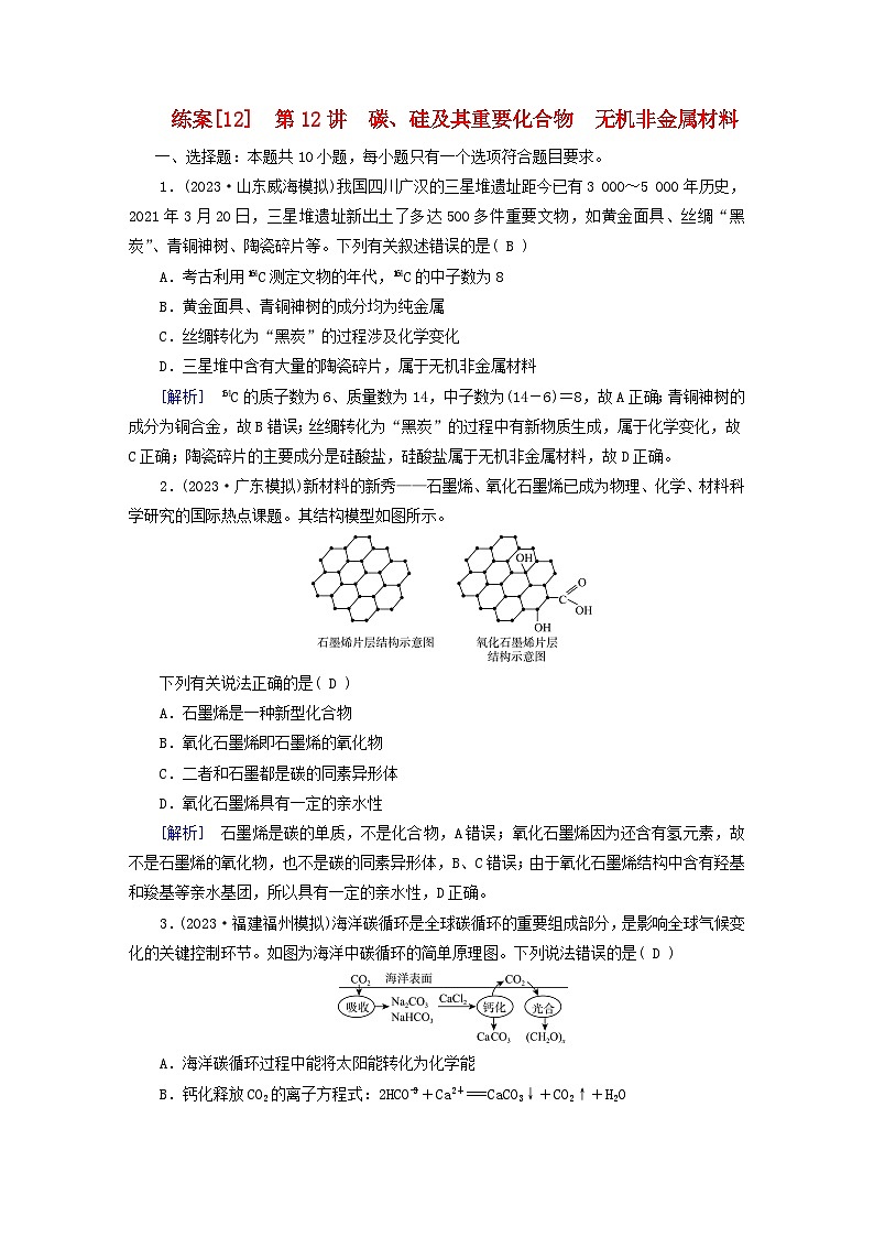 新教材适用2024版高考化学一轮总复习练案12第四章非金属及其化合物第12讲碳硅及其重要化合物无机非金属材料01