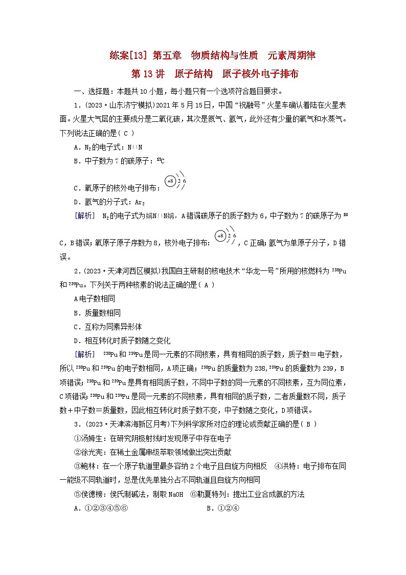 新教材适用2024版高考化学一轮总复习练案13第五章物质结构与性质元素周期律第13讲原子结构原子核外电子排布01