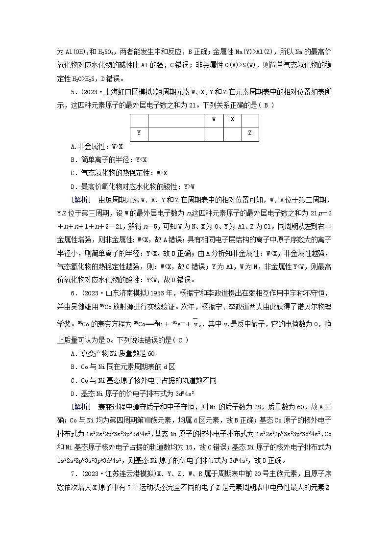 新教材适用2024版高考化学一轮总复习练案14第五章物质结构与性质元素周期律第14讲元素周期表元素周期律03
