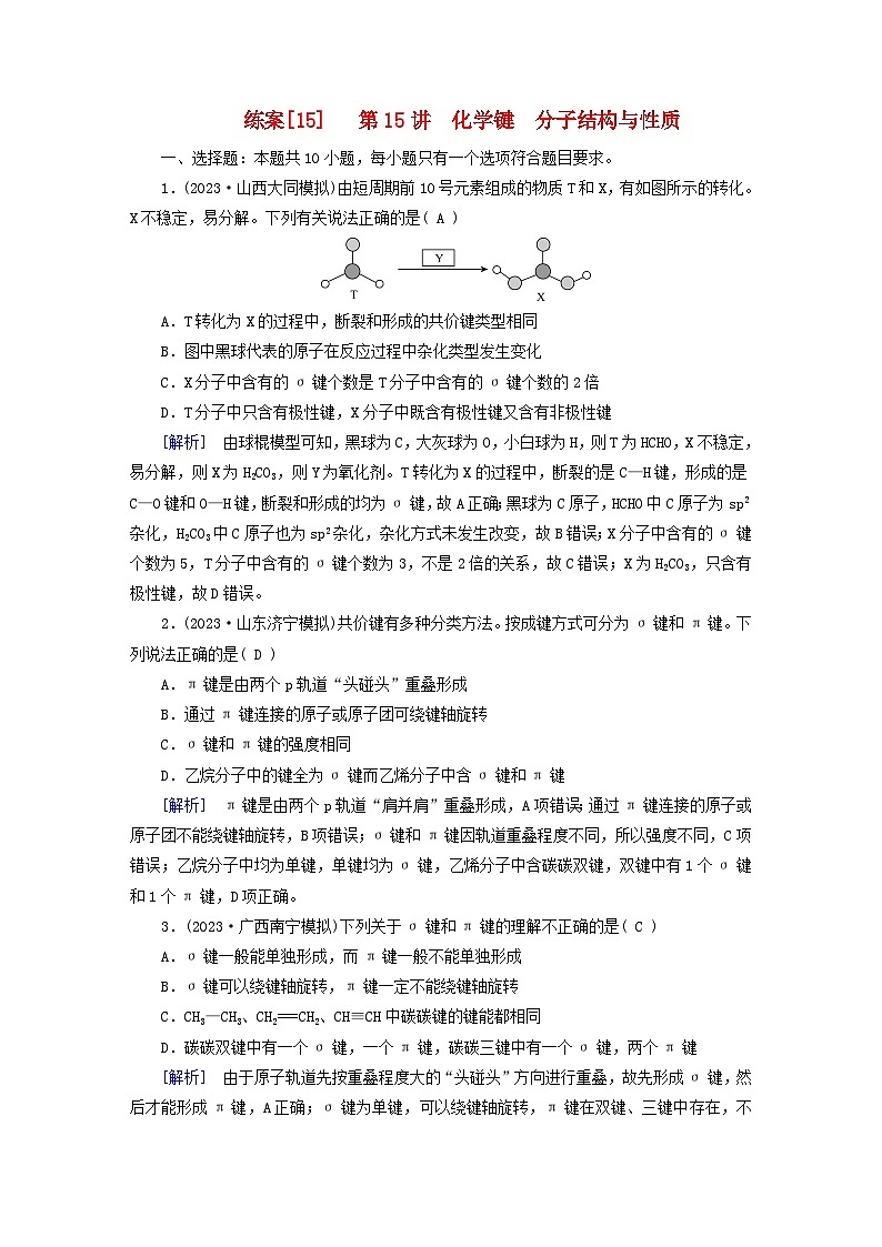 新教材适用2024版高考化学一轮总复习练案15第五章物质结构与性质元素周期律第15讲化学键分子结构与性质01