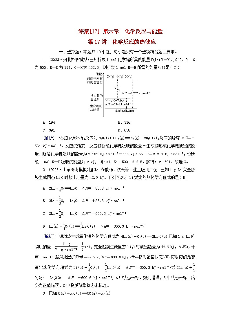 新教材适用2024版高考化学一轮总复习练案17第六章化学反应与能量第17讲化学反应的热效应第1页