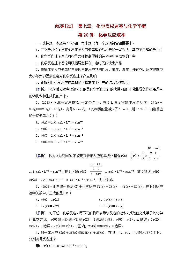 新教材适用2024版高考化学一轮总复习练案20第七章化学反应速率与化学平衡第20讲化学反应速率第1页