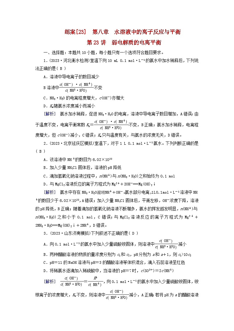 新教材适用2024版高考化学一轮总复习练案23第八章水溶液中的离子反应与平衡第23讲弱电解质的电离平衡第1页