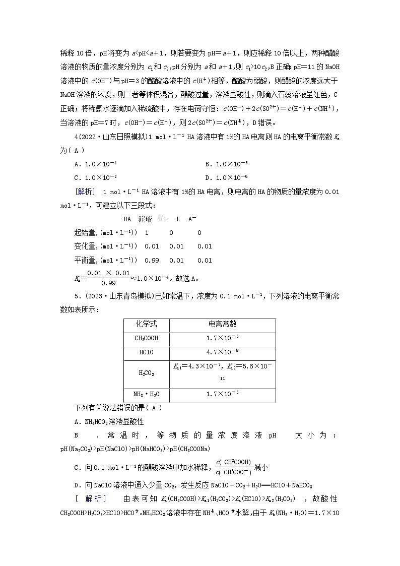 新教材适用2024版高考化学一轮总复习练案23第八章水溶液中的离子反应与平衡第23讲弱电解质的电离平衡第2页