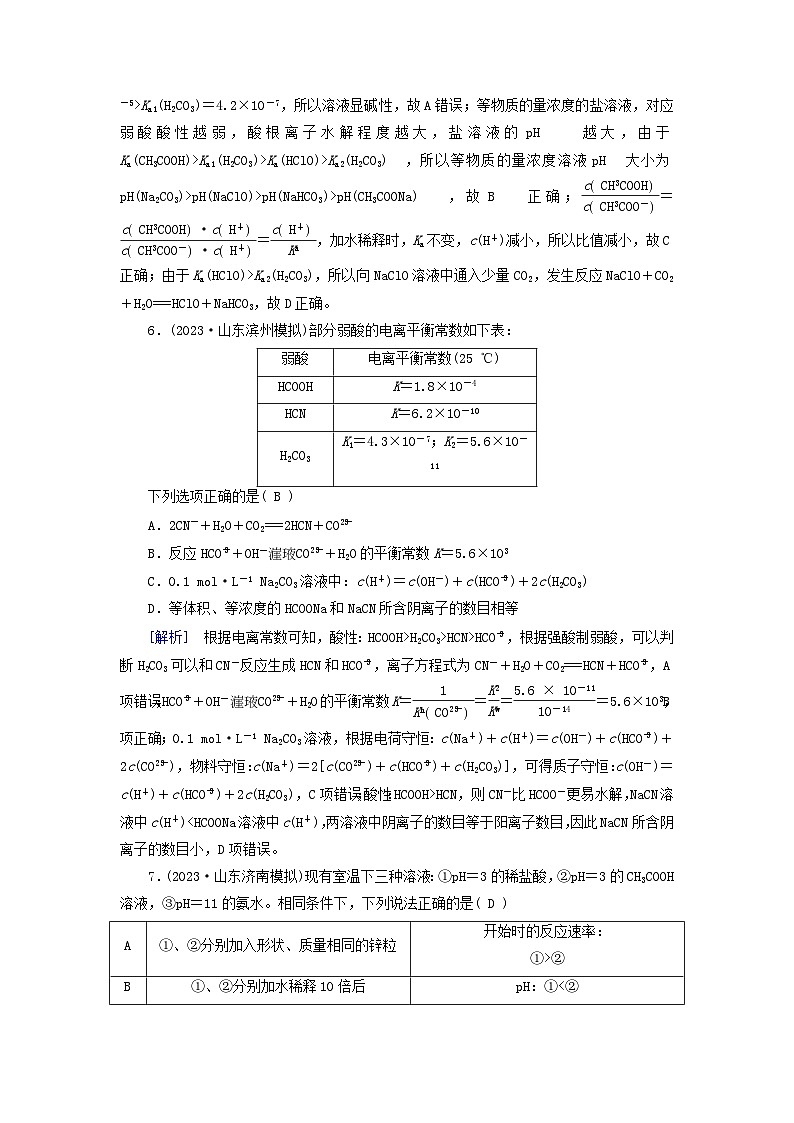 新教材适用2024版高考化学一轮总复习练案23第八章水溶液中的离子反应与平衡第23讲弱电解质的电离平衡第3页