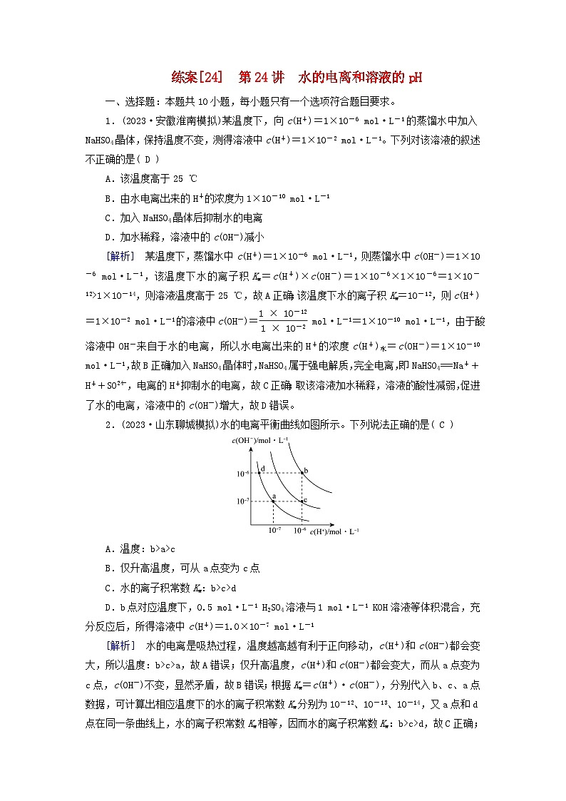 新教材适用2024版高考化学一轮总复习练案24第八章水溶液中的离子反应与平衡第24讲水的电离和溶液的pH01