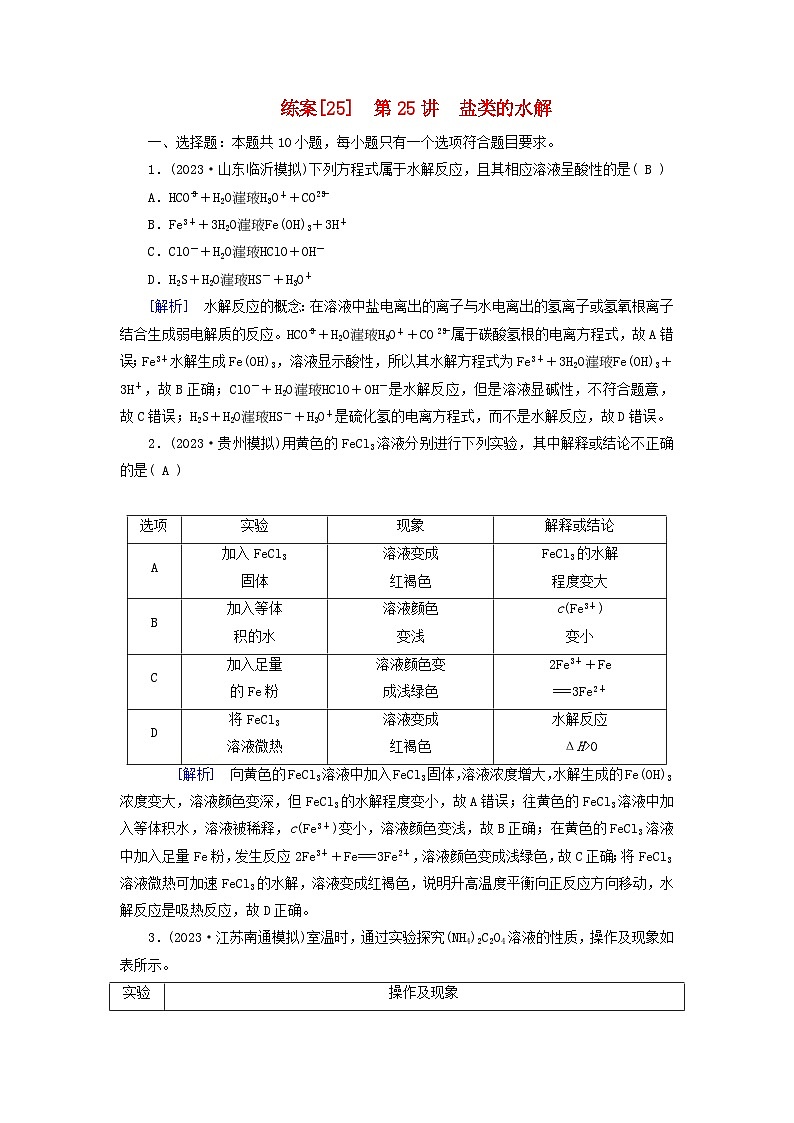 新教材适用2024版高考化学一轮总复习练案25第八章水溶液中的离子反应与平衡第25讲盐类的水解01