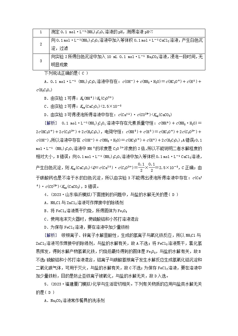 新教材适用2024版高考化学一轮总复习练案25第八章水溶液中的离子反应与平衡第25讲盐类的水解02
