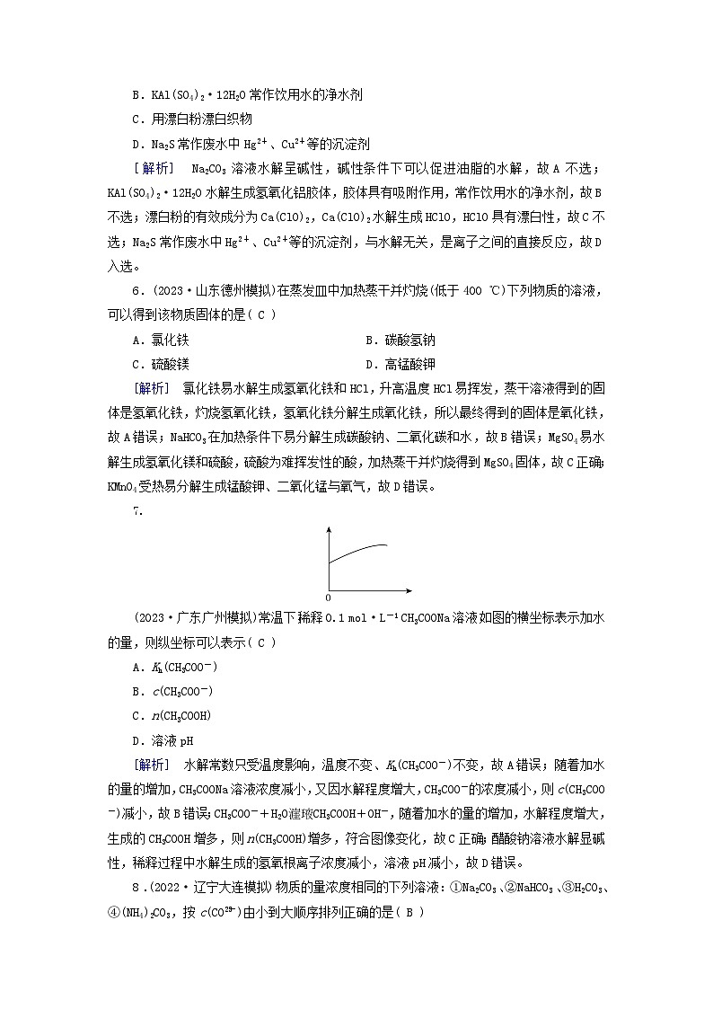 新教材适用2024版高考化学一轮总复习练案25第八章水溶液中的离子反应与平衡第25讲盐类的水解03
