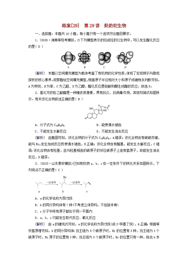 新教材适用2024版高考化学一轮总复习练案29第九章有机化学基础第29讲烃的衍生物01