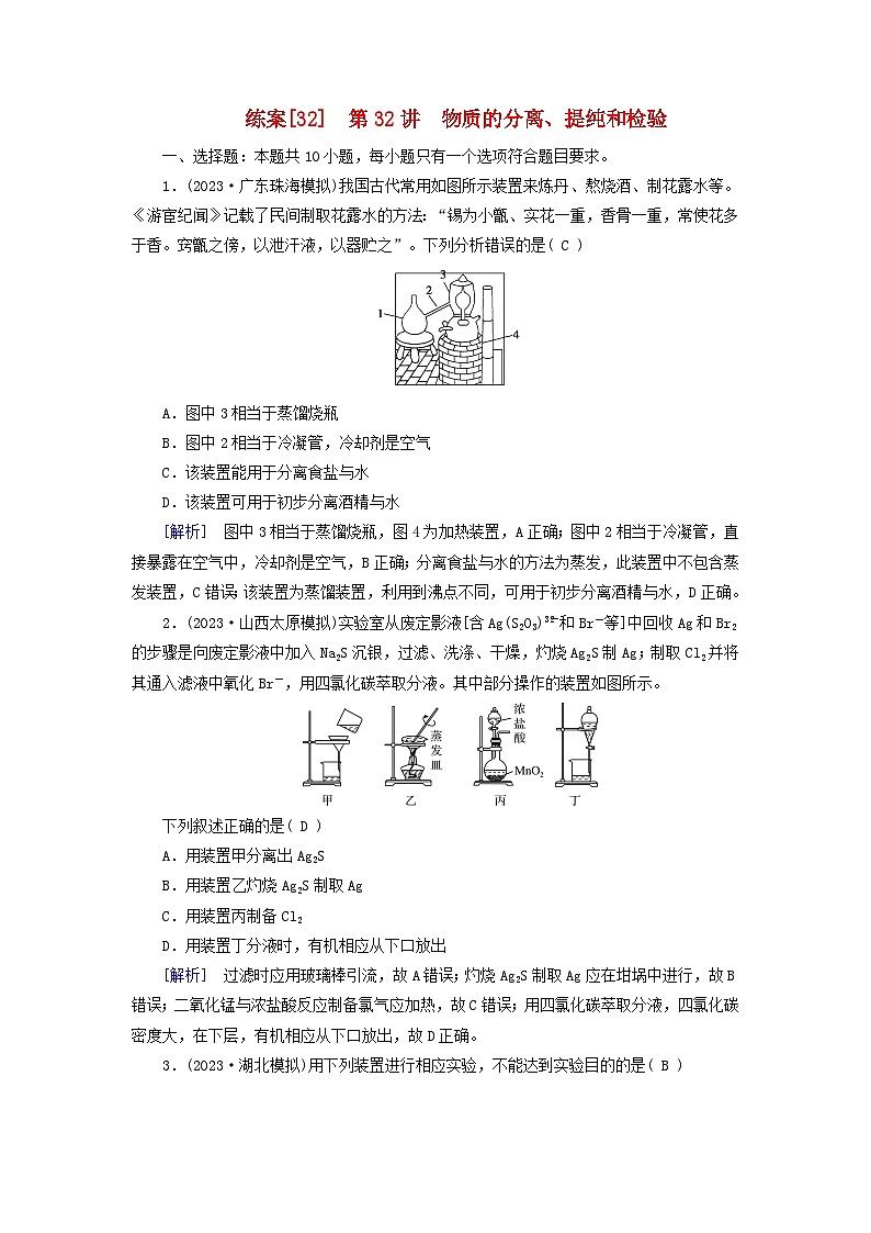 新教材适用2024版高考化学一轮总复习练案32第十章化学实验基础第32讲物质的分离提纯和检验01