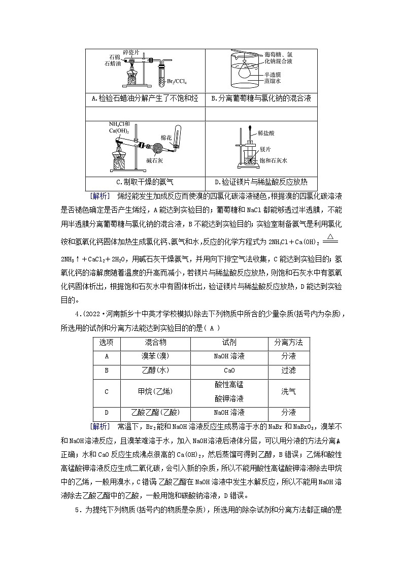 新教材适用2024版高考化学一轮总复习练案32第十章化学实验基础第32讲物质的分离提纯和检验02
