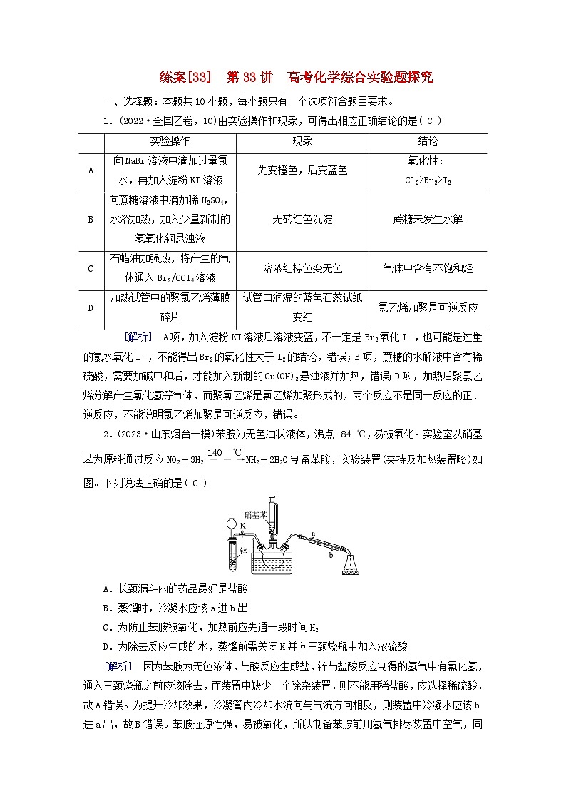 新教材适用2024版高考化学一轮总复习练案33第十章化学实验基础第33讲高考化学综合实验题探究01