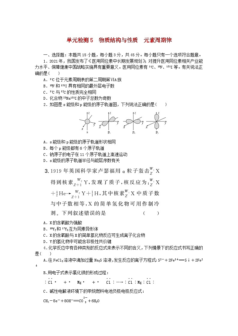 2024版新教材高考化学复习特训卷单元检测5物质结构与性质元素周期律第1页
