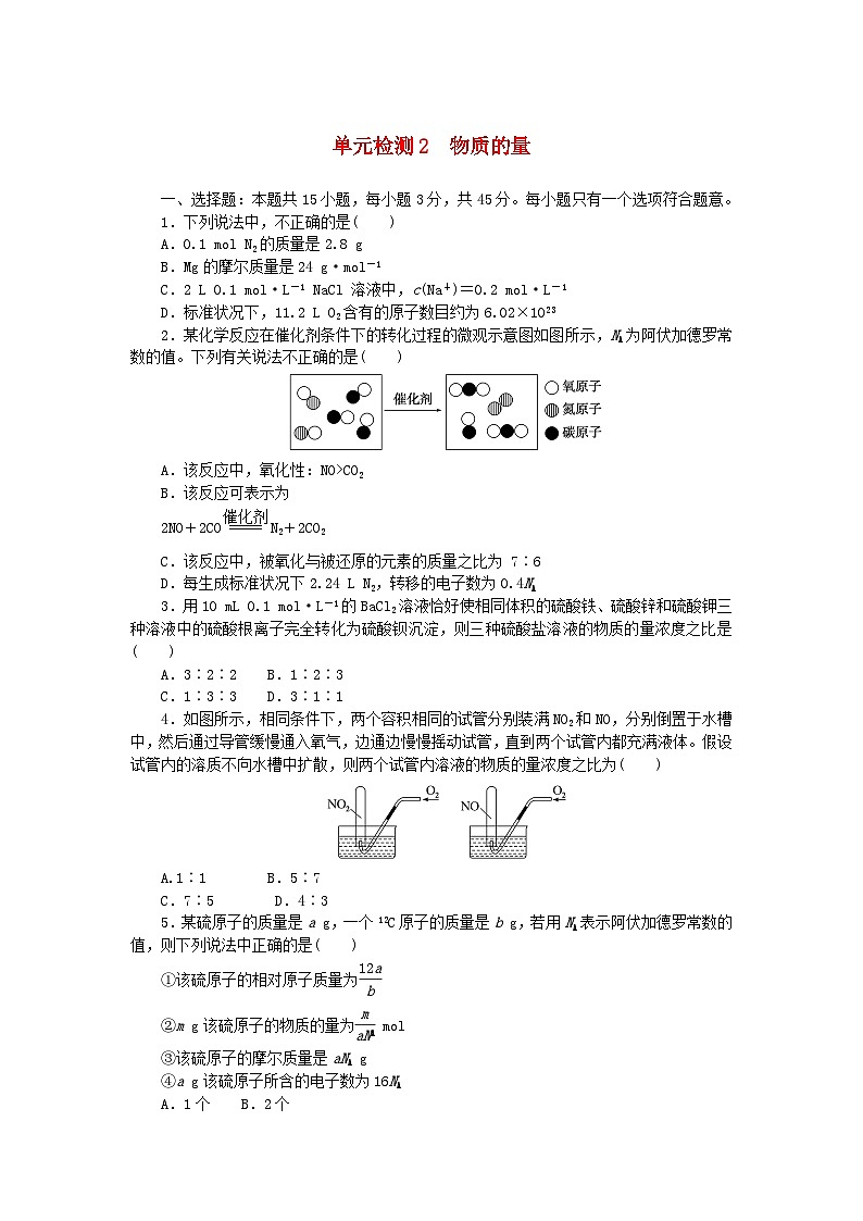 2024版新教材高考化学复习特训卷单元检测2物质的量01