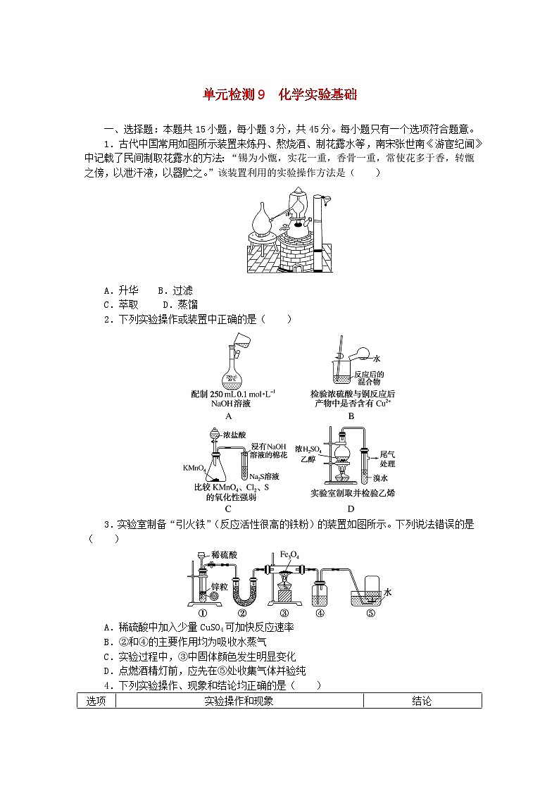 2024版新教材高考化学复习特训卷单元检测9化学实验基础第1页