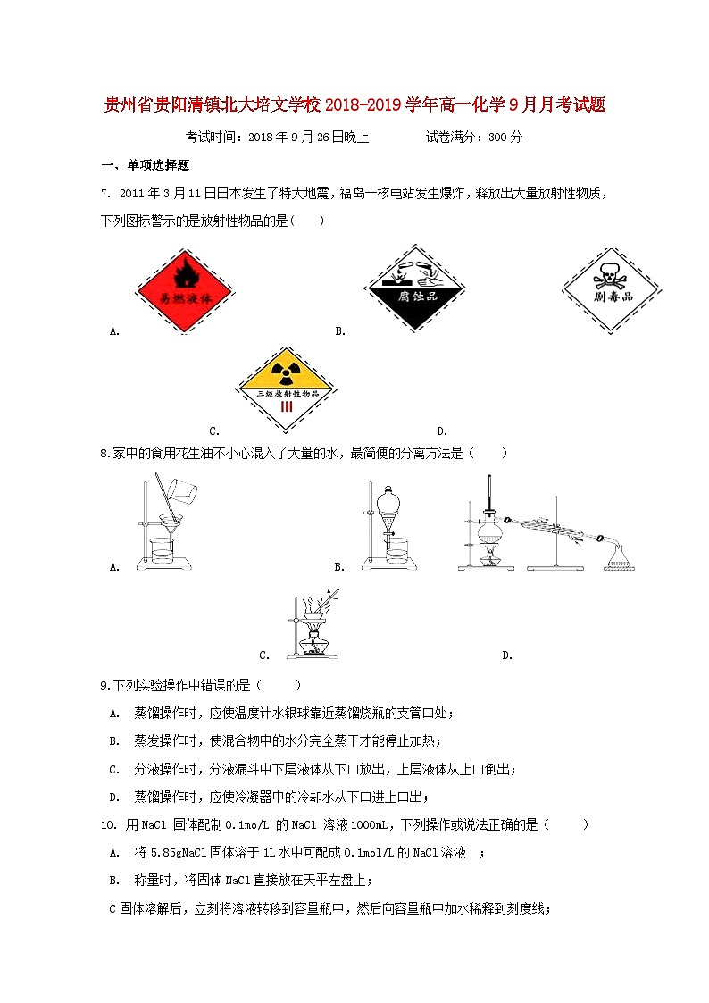 贵州省贵阳清镇北大培文学校2018_2019学年高一化学9月月考试题01