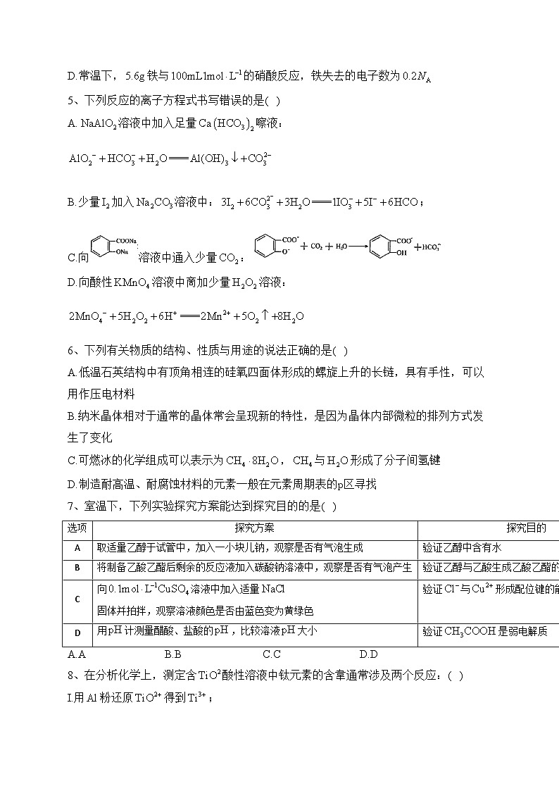 2023年普通高等学校招生全国统一考试适应性考试化学试卷（含答案）第2页
