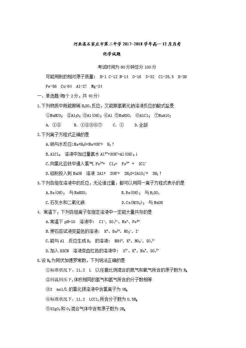 河北省石家庄市第二中学2017-2018学年高一12月月考化学试题第1页