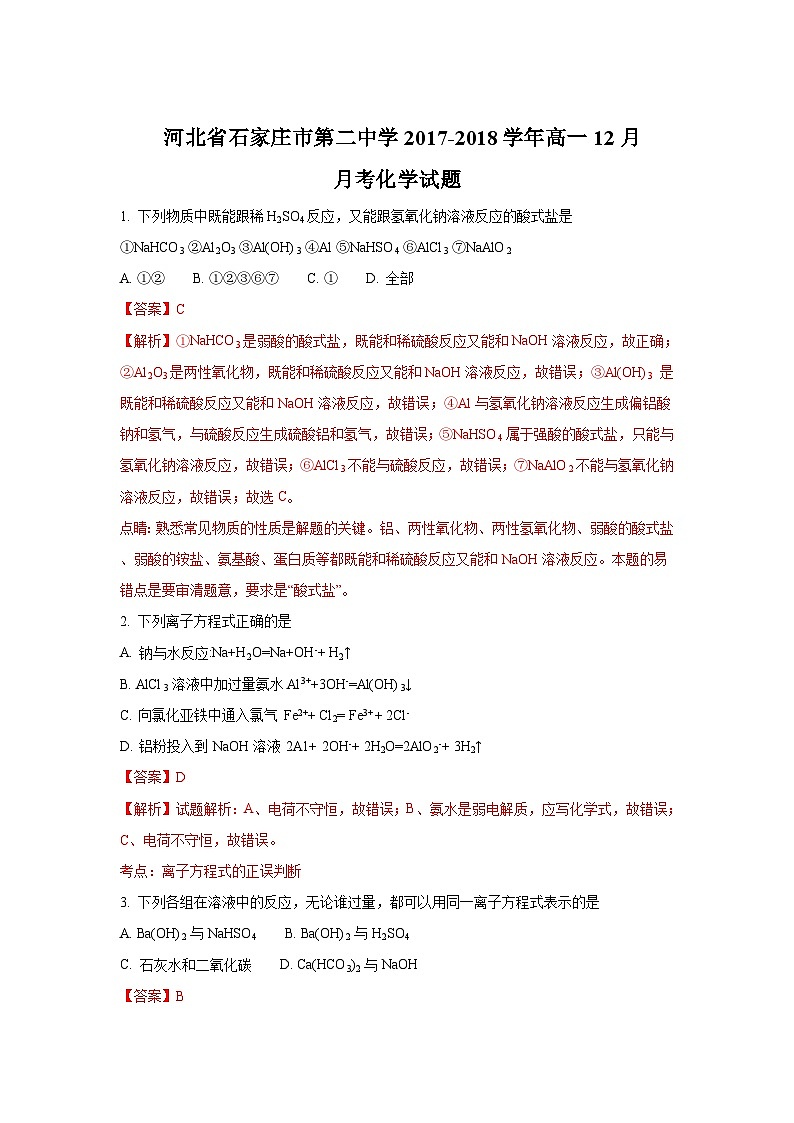 河北省石家庄市第二中学2017-2018学年高一上学期12月月考化学试题（解析版）01