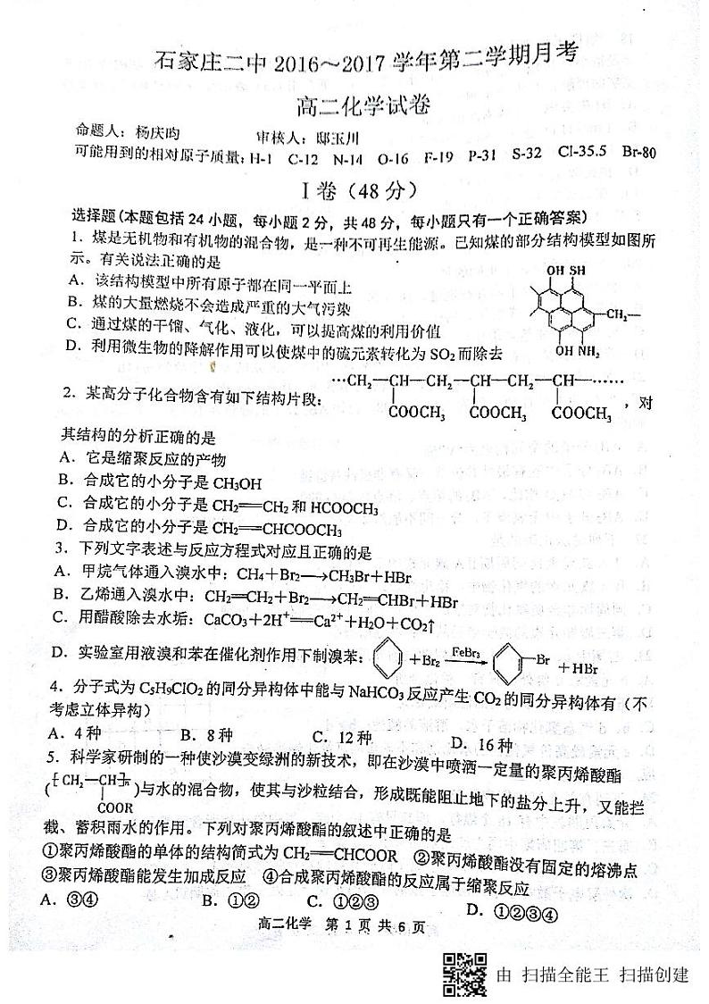 河北省石家庄市第二中学2016-2017学年高二下学期第一次月考化学试题（pdf版）第1页