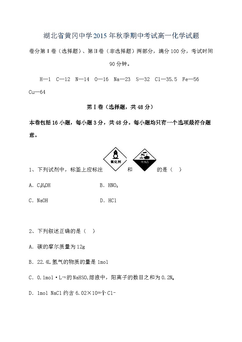 湖北省黄冈中学2015-2016学年高一上学期期中考试化学试题01