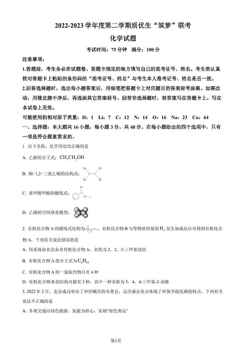 福建省质优生“筑梦”联考2022-2023学年高二下学期期末化学试题01