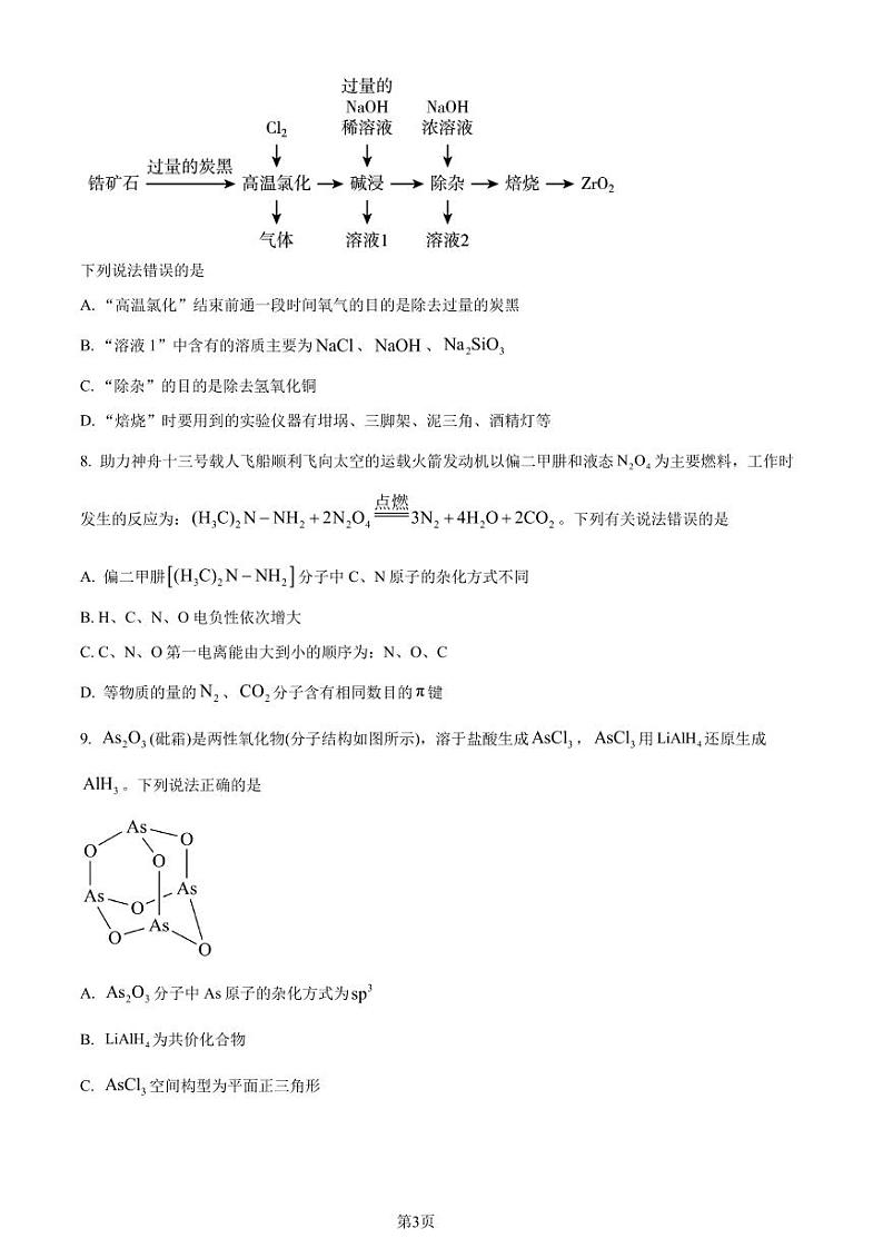 福建省质优生“筑梦”联考2022-2023学年高二下学期期末化学试题03