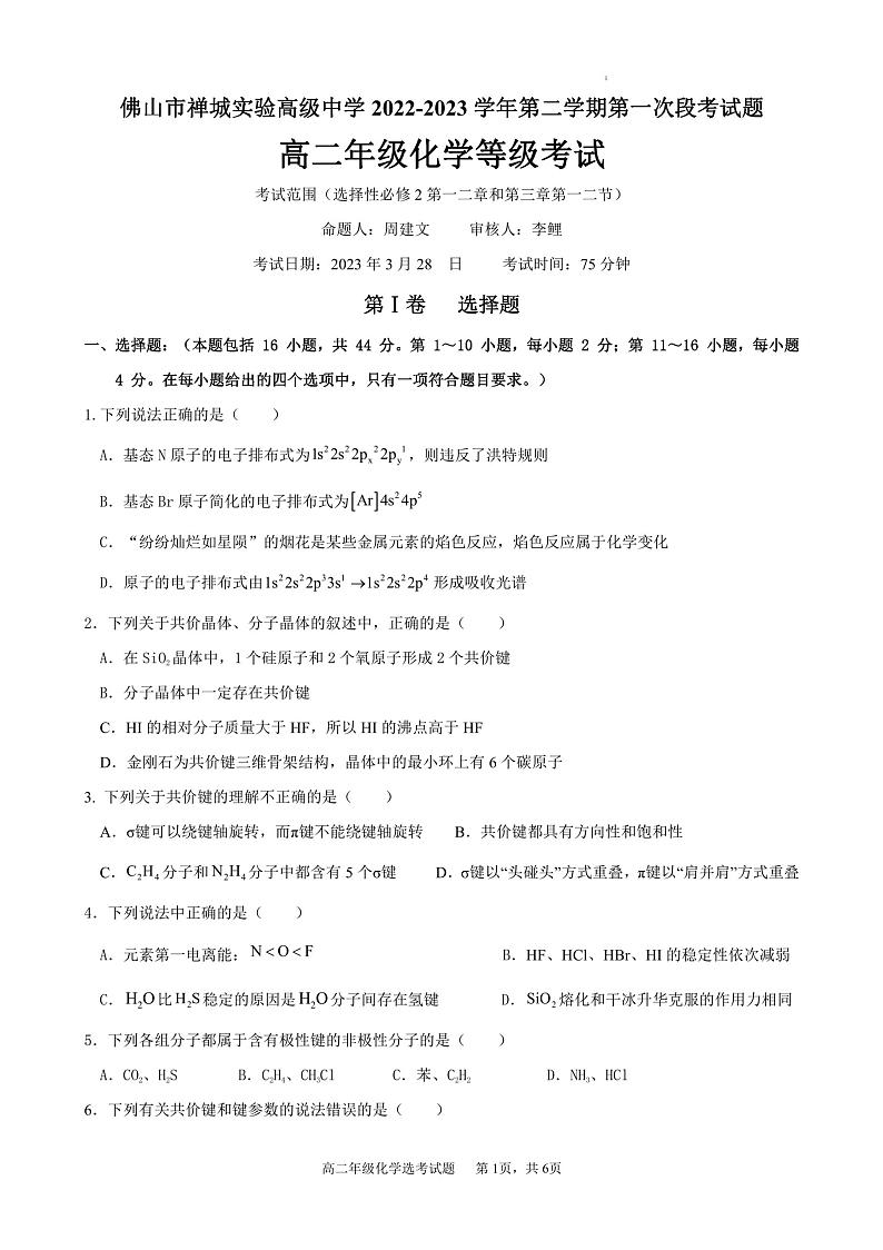 广东省佛山市禅城实验高级中学2022-2023学年高二下学期3月月考化学试题第1页