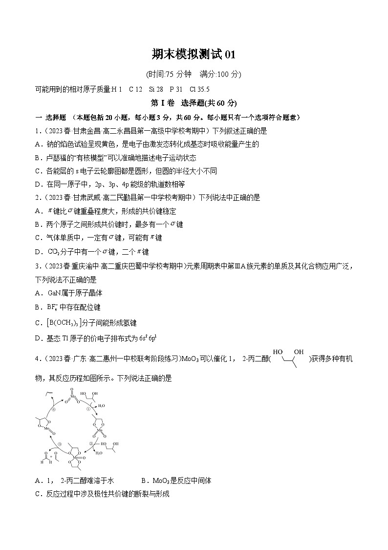 期末模拟测试01-【对点变式题】2022-2023学年高二化学下学期期中期末必考题精准练（人教版2019选择性必修2）第1页