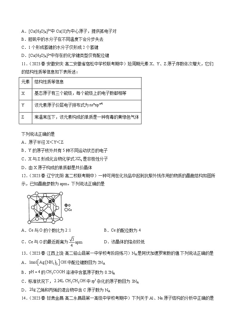 期末模拟测试01-【对点变式题】2022-2023学年高二化学下学期期中期末必考题精准练（人教版2019选择性必修2）第3页