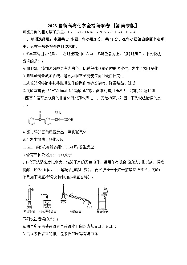 2023届新高考高三下学期化学金榜猜题卷【湖南专版】第1页