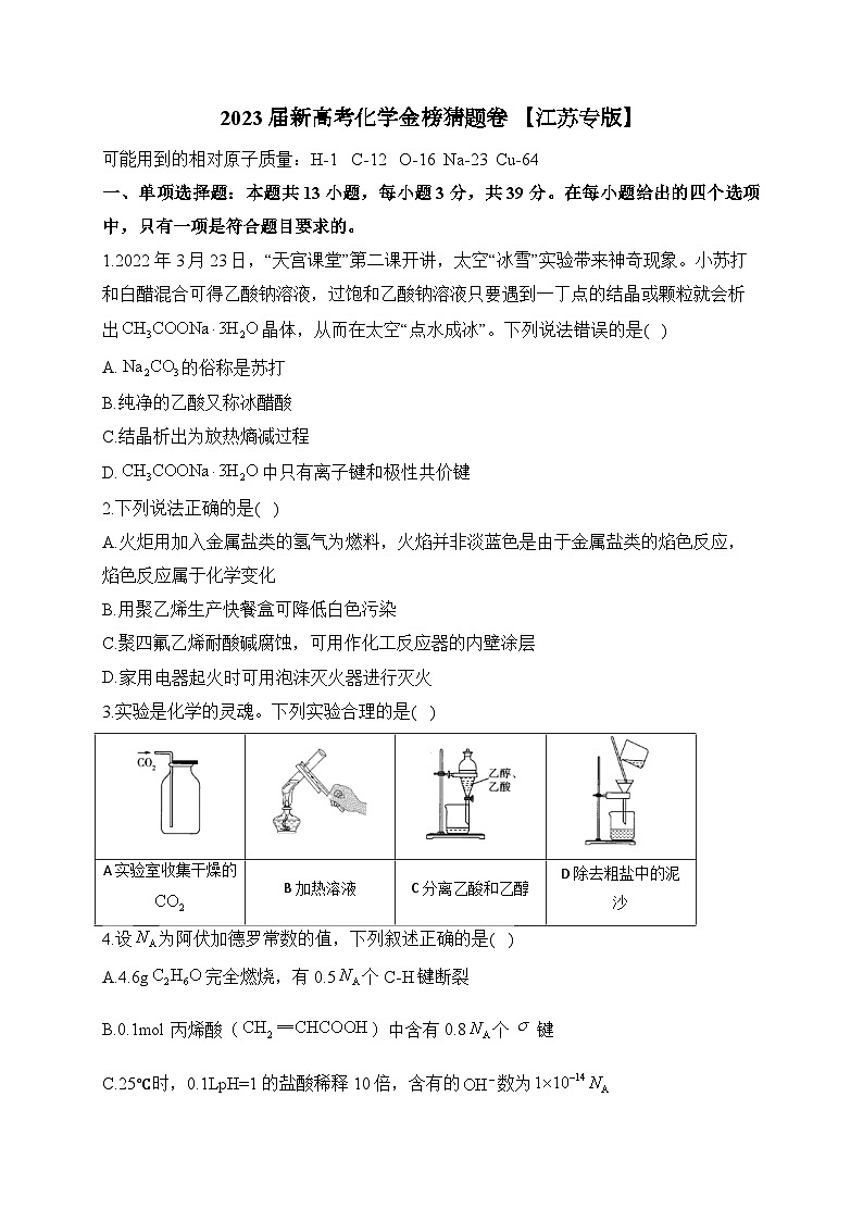2023届高三新高考下学期化学金榜猜题卷【江苏专版】第1页