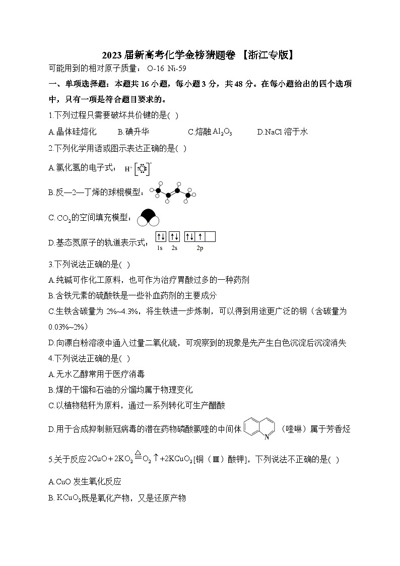 2023届新高考高三下学期化学金榜猜题卷【浙江专版】第1页