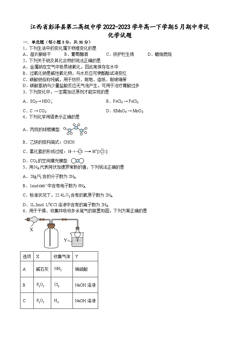 江西省彭泽县第二高级中学2022-2023学年高一下学期5月期中考试化学试题01