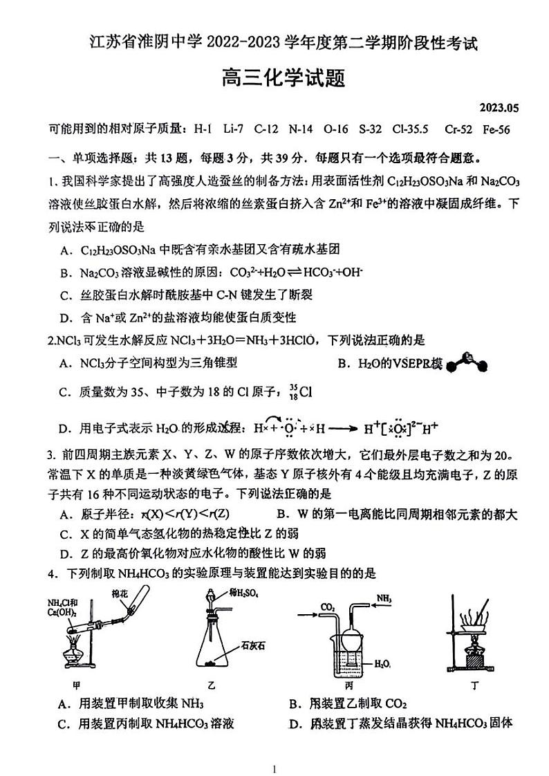 2023届江苏省淮阴中学高三下学期最后一模化学试题及答案第1页