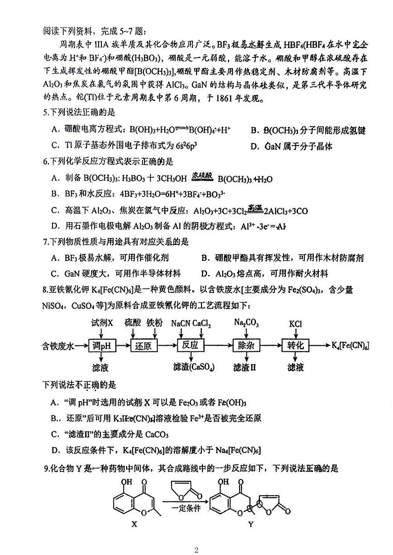 2023届江苏省淮阴中学高三下学期最后一模化学试题及答案第2页