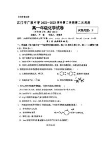 广东省江门市广雅中学2022-2023学年高一下学期第二次月考化学试题B卷