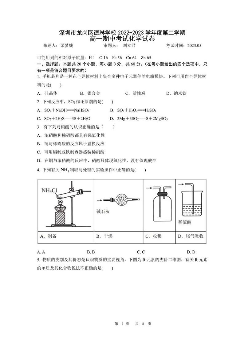 广东省深圳市龙岗区德琳学校2022-2023学年高一下学期期中考试化学试卷第1页