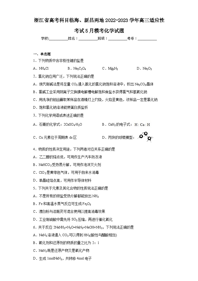 浙江省高考科目临海、新昌两地2022-2023学年高三适应性考试5月模考化学试题（含解析）01