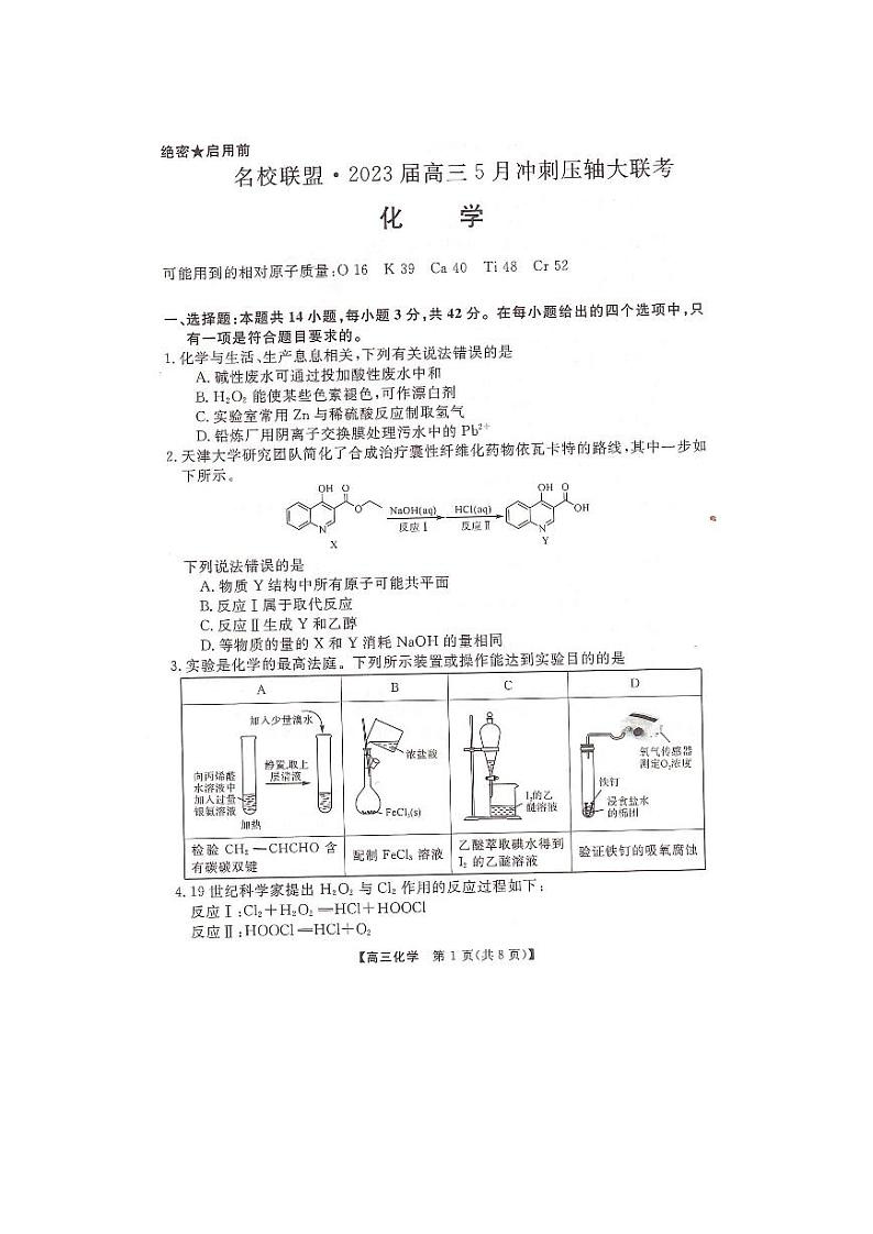 2023届湖南省名校联盟高三5月冲刺压轴大联考 化学第1页