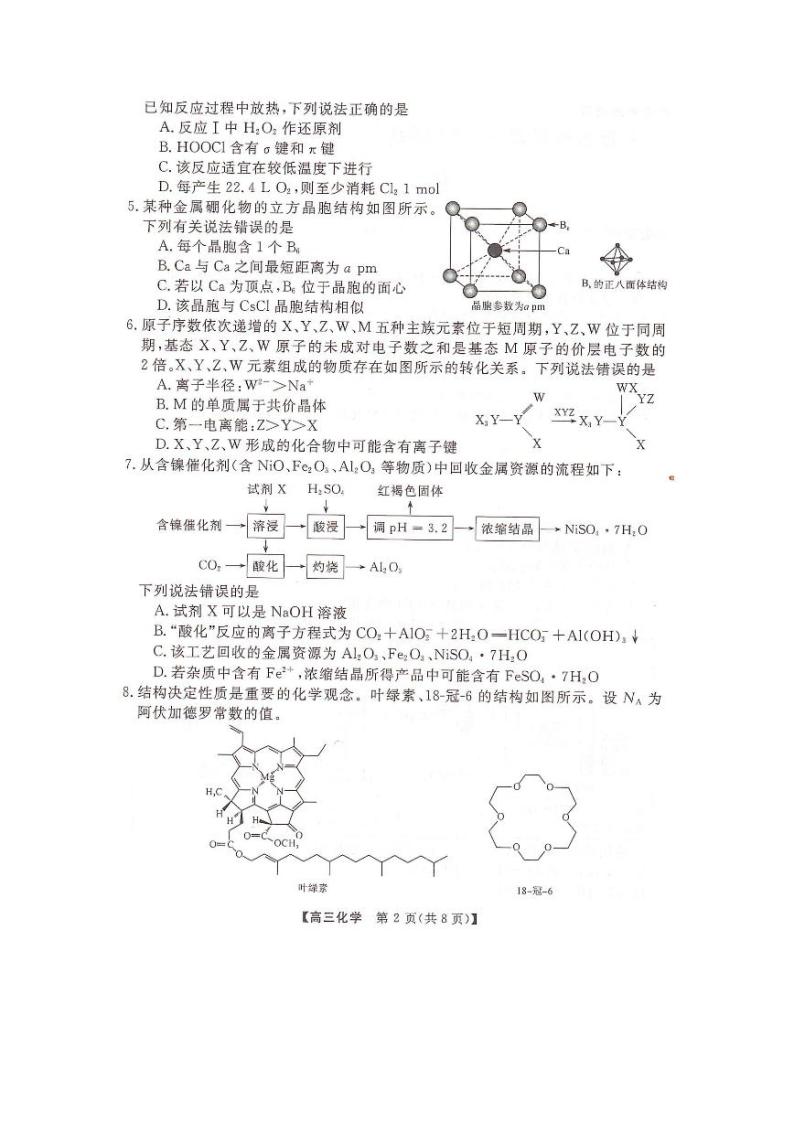 湖南省名校联盟2023届高三5月冲刺压轴大联考+化学+PDF版含解析 试卷02