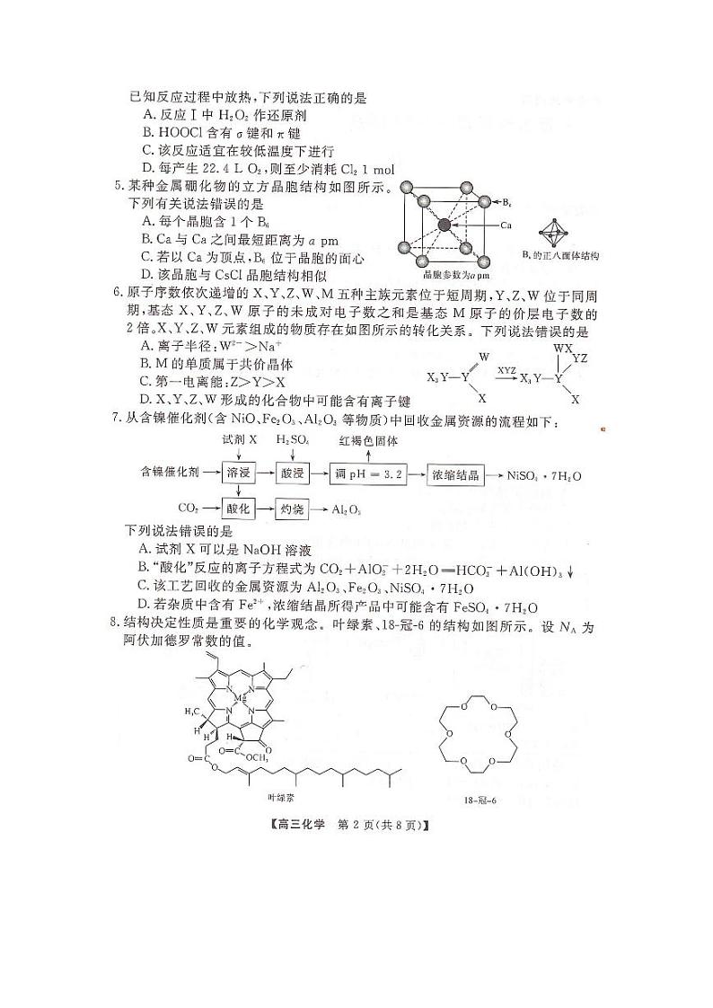2023届湖南省名校联盟高三5月冲刺压轴大联考 化学第2页