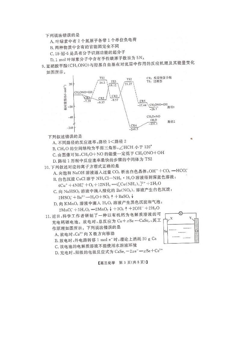2023届湖南省名校联盟高三5月冲刺压轴大联考 化学第3页