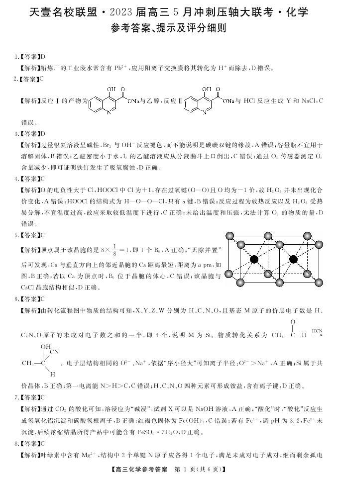 湖南省名校联盟2023届高三5月冲刺压轴大联考+化学+PDF版含解析 试卷01