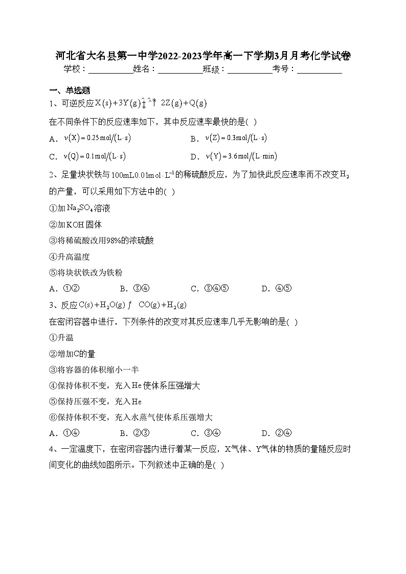 河北省大名县第一中学2022-2023学年高一下学期3月月考化学试卷(含答案)第1页