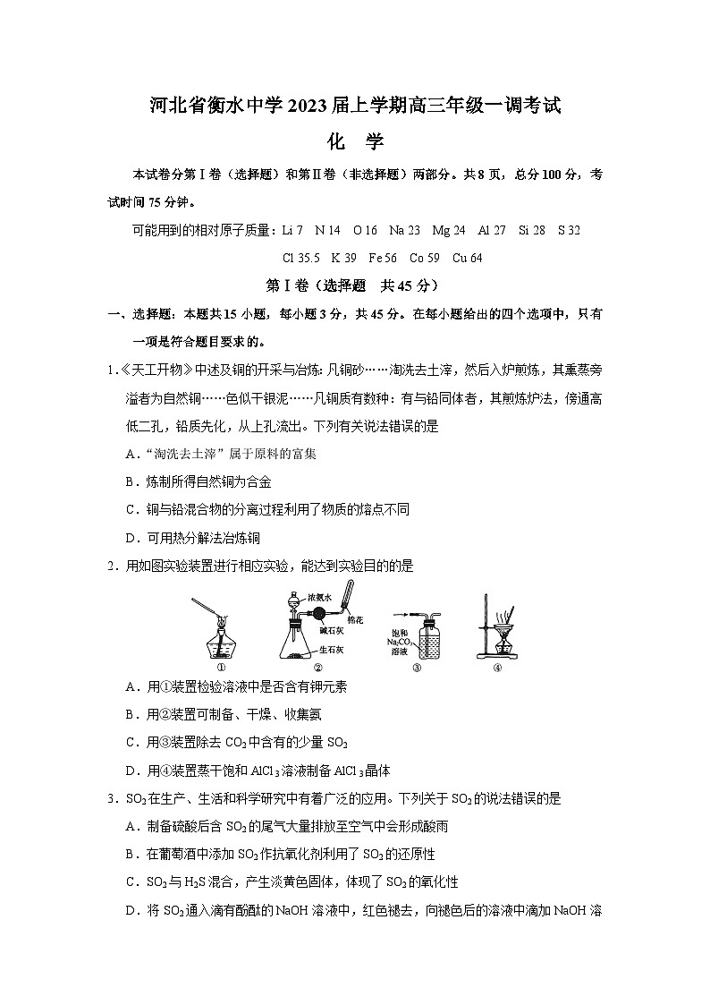 2023届河北省衡水中学高三上学期一调考试（一模） 化学 （解析版）01
