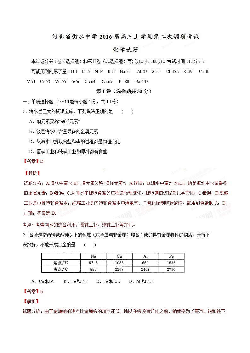 精品解析：【全国百强校首发】河北省衡水中学2016届高三上学期第二次调研考试化学试题解析（解析版）第1页